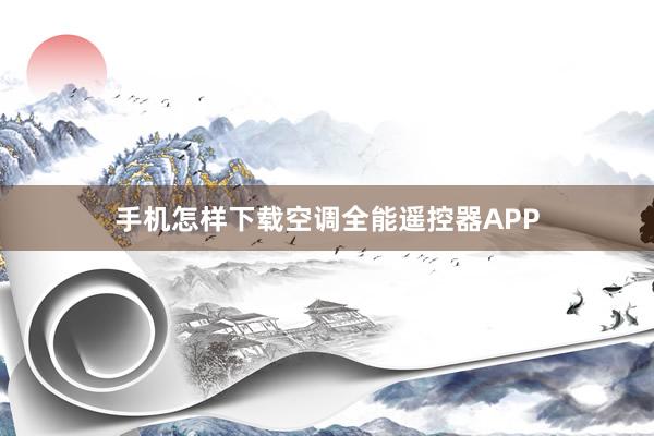 手机怎样下载空调全能遥控器APP