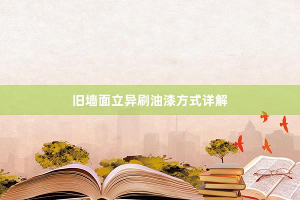 旧墙面立异刷油漆方式详解
